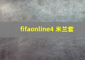 fifaonline4 米兰套